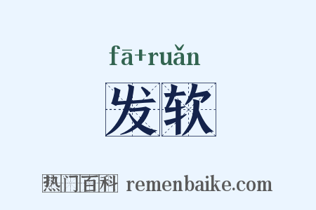 发软是什么意思的图片